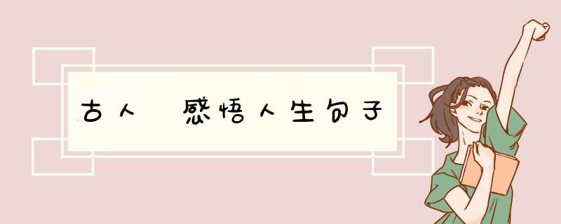 古人 感悟人生句子,第1张